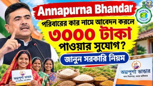 Annapurna Bhandar: পরিবারের কার নামে আবেদন করলে ৩০০০ টাকা পাওয়ার সুযোগ? জানুন সরকারি নিয়ম
